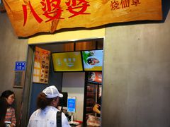 门面-八婆婆烧仙草(中山路店)