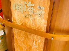 -闽海肴(北辰荟店)