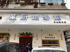 门面-董厨煨汤馆(车站路店)