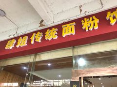门面-肆姐面粉馆(坡子街店)