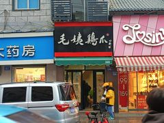 -毛姨鸡爪