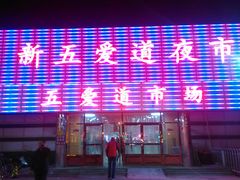 -新五爱道夜市