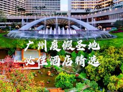 -广州花园酒店