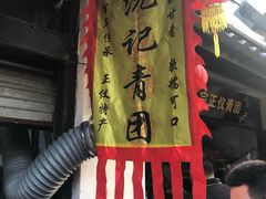 -沈记青团