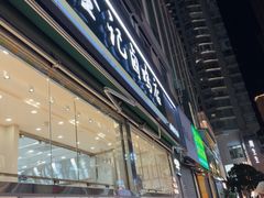 -顺城金记卤鸡·清真