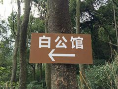 -白公馆