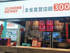 -季季红火锅(新建新城吾悦店)