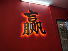 门面-喜半仙·牛八宝·两江米粉酒(普陀路店)