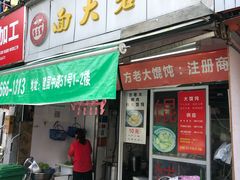 门面-方老大馄饨(抚宁巷店)