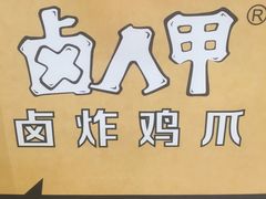 -卤人甲(中大银泰店)