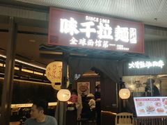-味千拉面(惠州文昌一路分店)