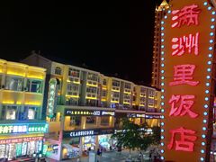 -满洲里饭店-尼基金俄餐厅