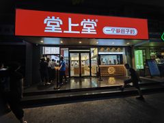 -堂上堂(益民街店)