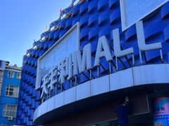 -天丰利生活MALL(和平里店)