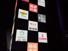 -缪氏川菜(深圳北站缤果空间店)