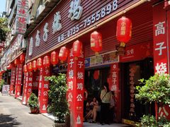 门面-高子烧鸡公(五里堆路店)