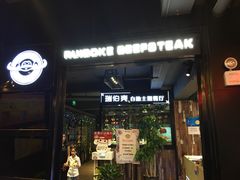 -瑞伯克牛排自助餐厅天一广场店