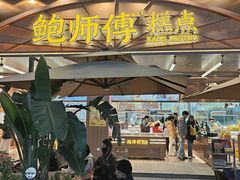 -鲍师傅糕点(春熙路店)