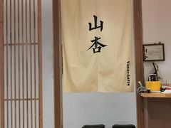-山杏yama-katsu·吉列炸物