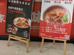 -味千拉面(五四路分店)