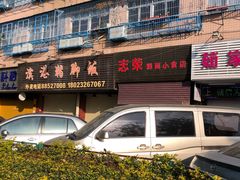 门面-志荣粿面小食店