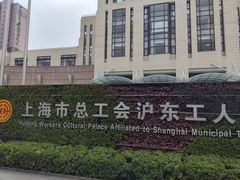 -沪东工人文化宫