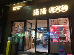 -阳阳老火锅(小南门店)
