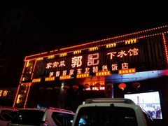 门面-郭记家常菜下水馆