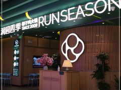 门面-润园四季椰子鸡火锅(南山海岸城店)