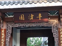-惠州西湖风景名胜区-丰渚园