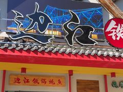 门面-边江铁锅炖鱼(振八街店)