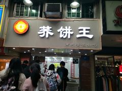 门面-香糯炎荞饼王(解放碑店)
