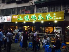 -二孃鸡爪爪(东郊记忆店)