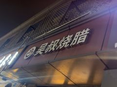-吴叔烧腊(老虎桥店)