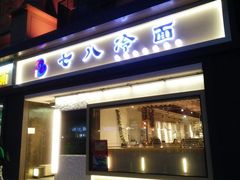 门面-七八冷面·延边朝鲜族美食(圣熙八号店)