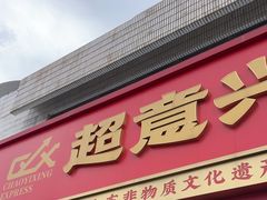 -超意兴·把子肉(英雄山路店)
