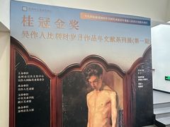 -吴作人艺术馆