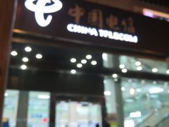 -中国电信(东门营业厅)