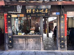 门面-88号小吃店·经典云南菜·地道纳西美食