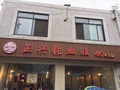 门面-正兴张血旺