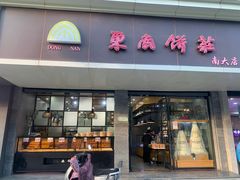 -东南饼庄(南大店)