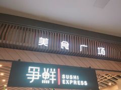 -争鲜回转寿司(西红门荟聚PLUS店)