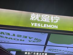 -Yes Lemon就是柠·手打柠檬茶(苏州中心一店)
