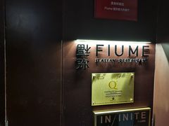 -Fiume福弥意大利餐厅
