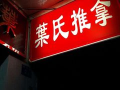 android_upload_pic-叶氏水木堂盲人医疗按摩所