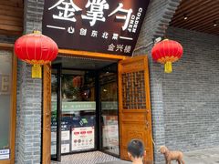 门面-金掌勺·锅包肉(广渠门店)