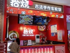 -拾烧·古法手作车轮饼(西直门凯德茂店)