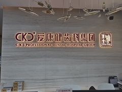 -希玛爱康健口腔(南山海岸城店)