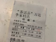 账单-茶话弄(李家村万达店)