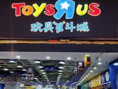 -TOYSRUS玩具反斗城(合肥华润万象城店)